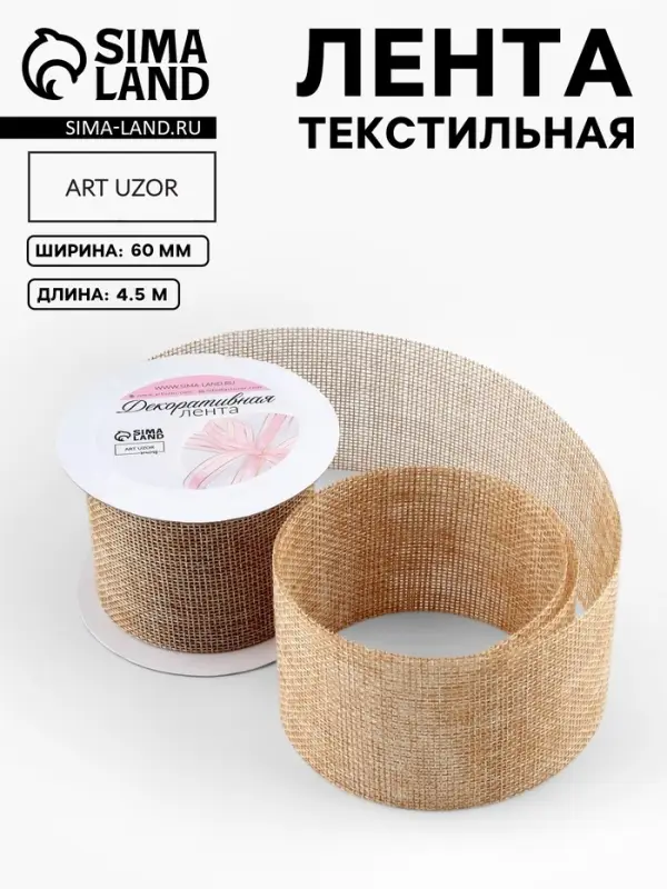 Лента текстильная &laquo;Классика&raquo;, 60 мм, 4.5&plusmn;0.5 м, бежевая