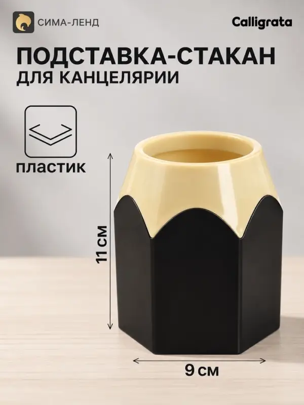 Подставка для пишущих принадлежностей &laquo;Карандаш&raquo;, Calligrata, пластиковая, черная