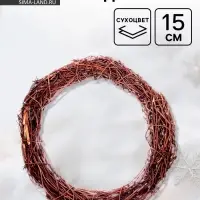 Основа для создания венка &laquo;Папоротник сухой&raquo;, 15 см