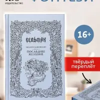 Книга &laquo;Ведьмак. Последнее желание&raquo;, Сапковский Анджей, подарочное издание