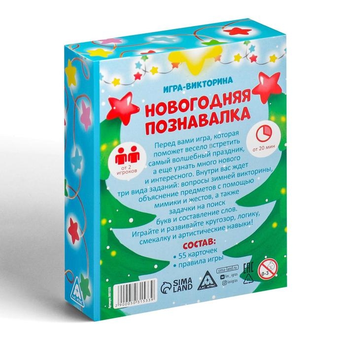 Новогодняя настольная игра-викторина &laquo;Новый год: Познавалка&raquo;, 55 карт, 5+