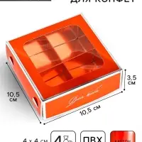 Коробка для конфет &laquo;Для тебя&raquo;, 10.5&times;10.5&times;3.5 см
