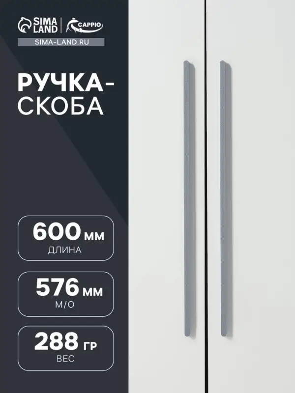Ручка-скоба CAPPIO RS141, м/о 576 мм, цвет графит