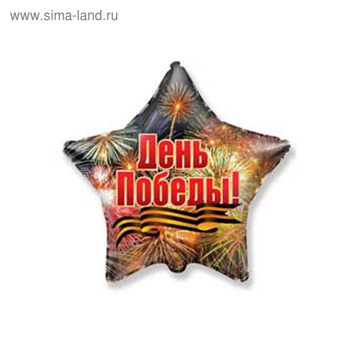 Шар фольгированный 18" &laquo;День Победы! Салют&raquo;, звезда