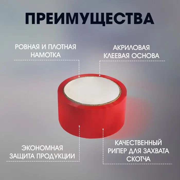 Лента клейкая ТУНДРА, красная, 45 мкм, 48 мм &times; 50 м