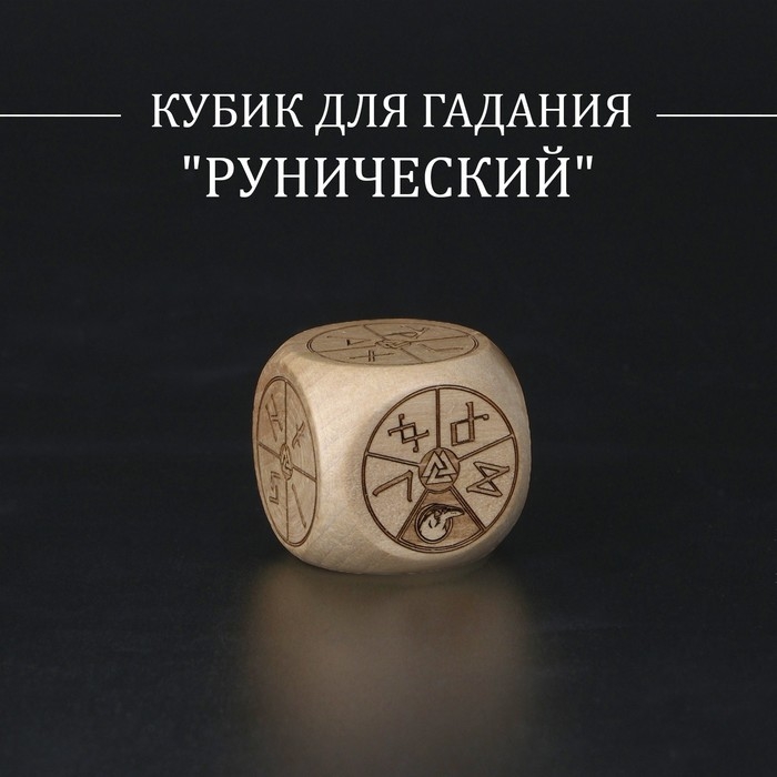Кубик для гадания Кубик для гадания "Рунический", дерево