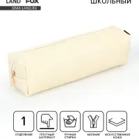 Пенал школьный, искусственная кожа &laquo;Бежевый&raquo;