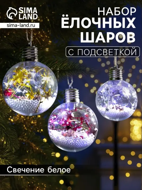 Набор ёлочных шаров &laquo;Мишура звёзды&raquo;, 3 шт., d=8 см, 5 LED, от батареек, свечение белое