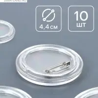 Заготовка акрилового значка, диаметр 4.4 см, 10 шт.