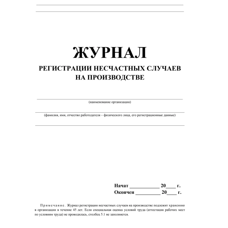 Журнал регистрации несчастных случаев на производстве КЖ-537/1