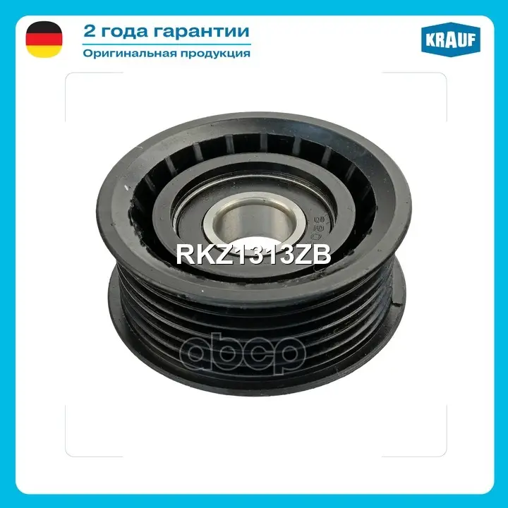 Ролик обводной приводного ремня Krauf арт. RKZ1313ZB