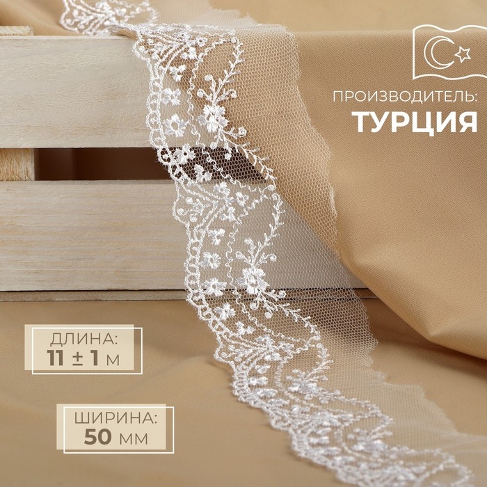 Кружево на сетке, 50 мм × 11 ± 1 м, цвет белый Кружево на сетке, 50 мм × 11 ± 1 м, цвет белый
