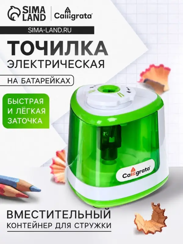 Точилка электрическая Calligrata, с контейнером, на пальчиковых батарейках (в комплект не входят), зелёная