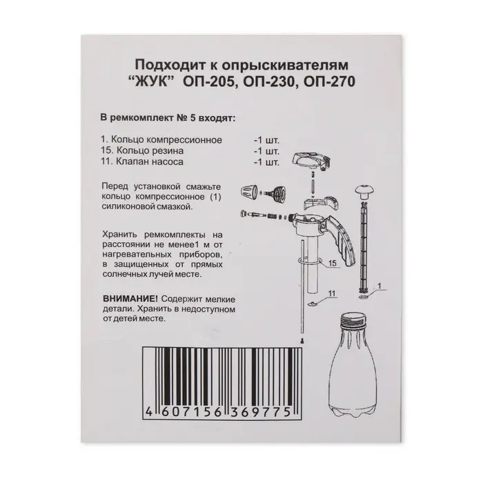 Ремкомплект №5, к опрыскивателям ОП-230, ОП-205, ОП-270, «Жук»