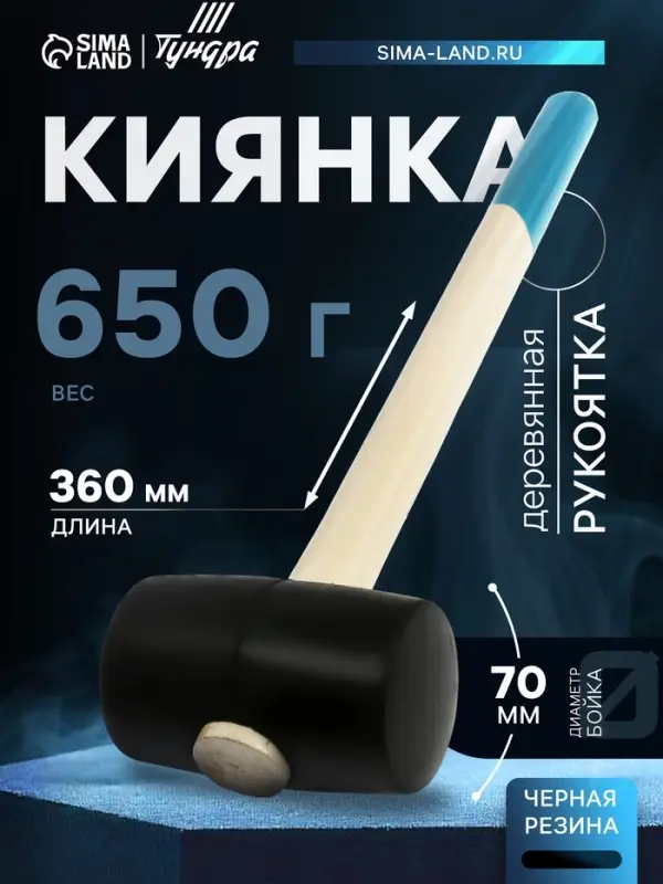 Киянка ТУНДРА, деревянная рукоятка, черная резина, 650 г