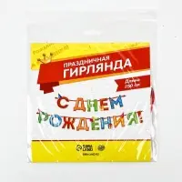Гирлянда на ленте &laquo;С Днём Рождения!&raquo;, 4 цвета, длина 250 см