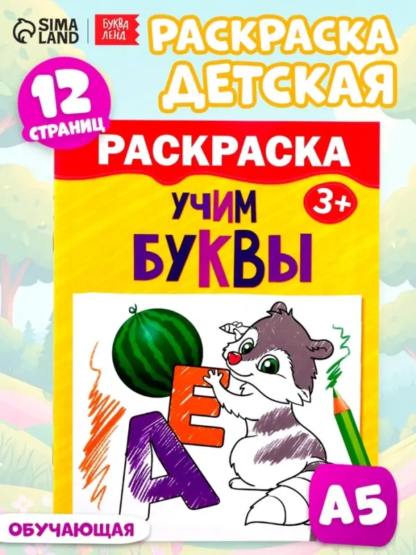 Раскраска детская &laquo;Учим буквы&raquo;, 12 стр., 3+