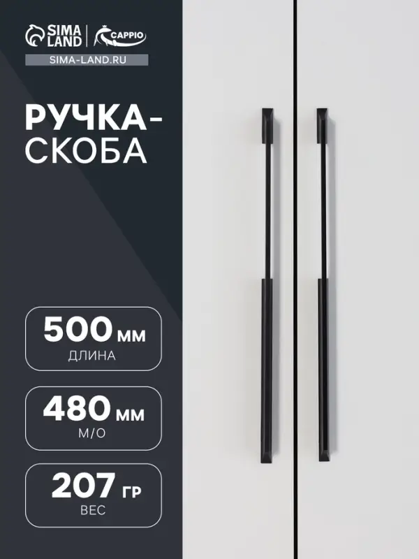 Ручка-скоба CAPPIO RSC020, алюминий, м/о 480 мм, цвет черный