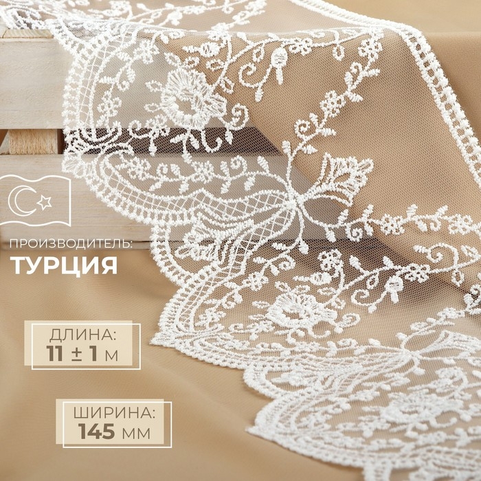 Кружево на сетке, 145 мм × 11 ± 1 м, цвет айвори Кружево на сетке, 145 мм × 11 ± 1 м, цвет айвори