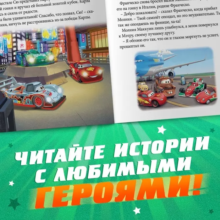 Книга с историями «Читаем перед сном. Тачки», 3 истории, 36 стр., 19 × 19 см, Дисней Книга с историями «Читаем перед сном. Тачки», 3 истории, 36 стр., 19 × 19 см, Дисней