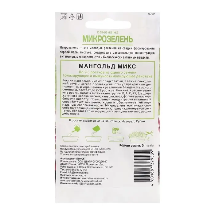 Cемена на Микрозелень «Мангольд», микс, 5 г