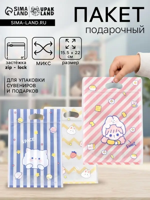 Пакет подарочный Zip-lock, &laquo;Корейский стиль&raquo;, 15.5&times;22+3.5 см МИКС