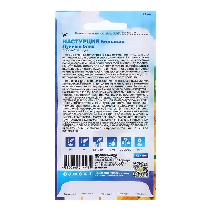 Семена Настурция Семена Настурция "Лунный Блик", ц/п, 1 гр.