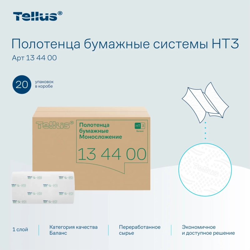 Полотенца бумажные д/диспенсеров Tellus ZZсл 1сл Н3/НТ3 250л 20шт/уп_134400