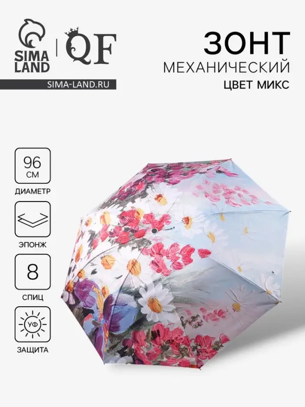 Зонт механический &laquo;Цветочная картина&raquo;, эпонж, 4 сложения, 8 спиц, R=48/55 см, d=96 см, МИКС