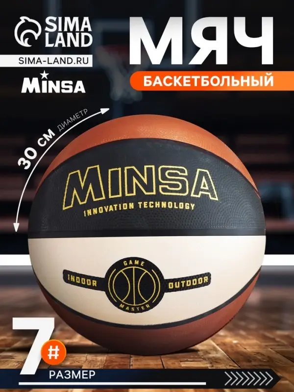Мяч баскетбольный MINSA, клееный, 8 панелей, р. 7, PVC, резиновая камера