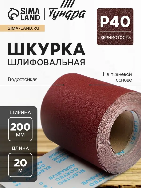 Шкурка шлифовальная в мини рулонах ТУНДРА, на тканевой основе водостойкая, 200 мм &times; 20 м, Р40