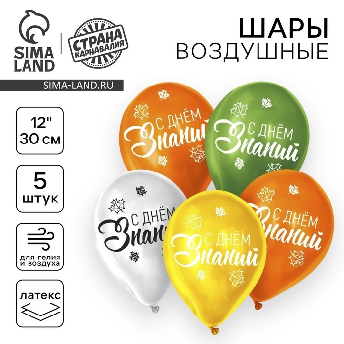 Воздушный шар латексный на 1 сентября 12 Воздушный шар латексный на 1 сентября 12" «День знаний», 5 шт.