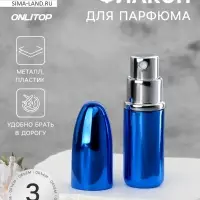 Флакон для парфюма &laquo;Пуля&raquo;, с распылителем, 3 мл, синий