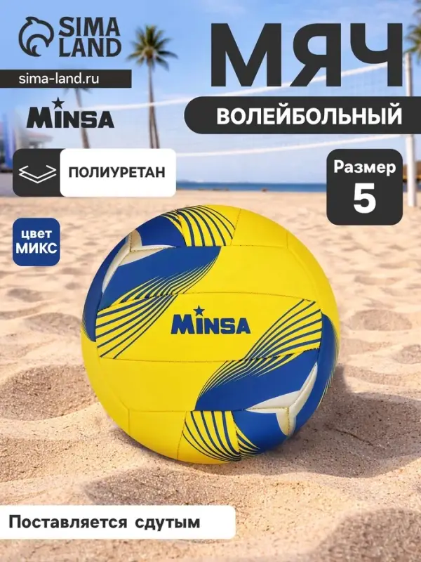 Волейбольный мяч MINSA, машинная сшивка, 18 панелей, р. 5, PU, МИКС