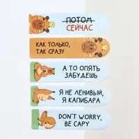 Набор стикеров-закладок &laquo;Не парься-закапибарься!&raquo;, 5 шт., 20 л