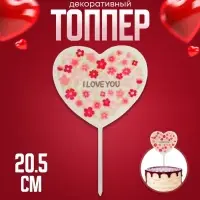 Топпер для торта «Я люблю тебя. Cердце»