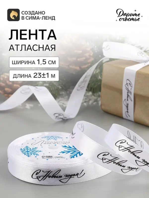 Лента атласная &laquo;С Новым годом!&raquo;, 15 мм, 23&plusmn;1 м, белая