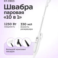 Паровая швабра и пароочиститель КТ-3903 (2 в 1)
