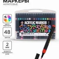 Маркеры акриловые, 48 цветов, в пластиковом пенале