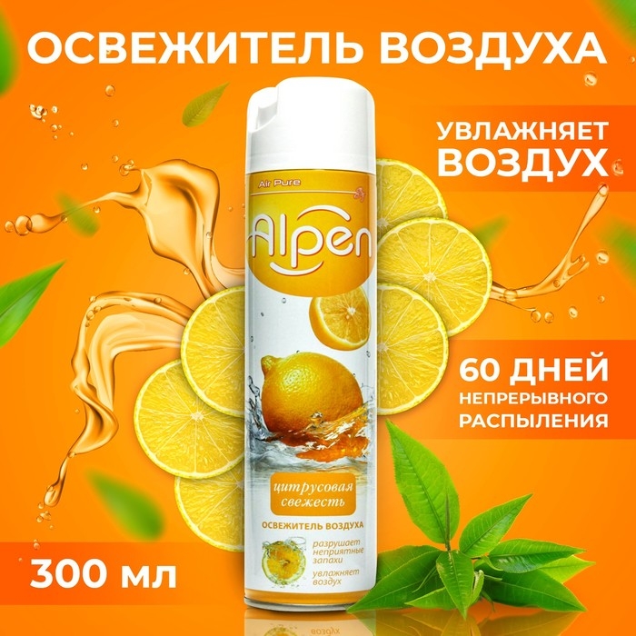 Освежитель воздуха Alpen, Цитрусовая свежесть, 300 мл Освежитель воздуха Alpen, Цитрусовая свежесть, 300 мл