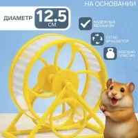 Колесо на подставке для грызунов, диаметр колеса 12.5 см, 14&times;3&times;9 см, жёлтое