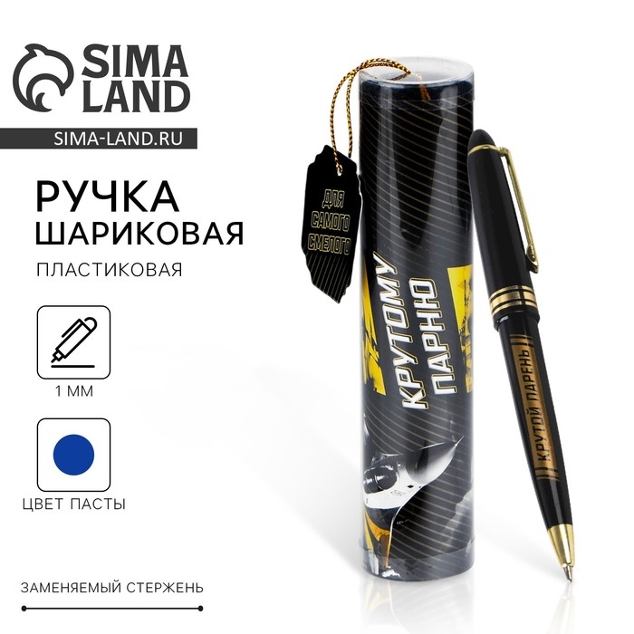 Ручка шариковая синяя паста в тубусе Ручка шариковая синяя паста в тубусе "Для самого смелого", пластик