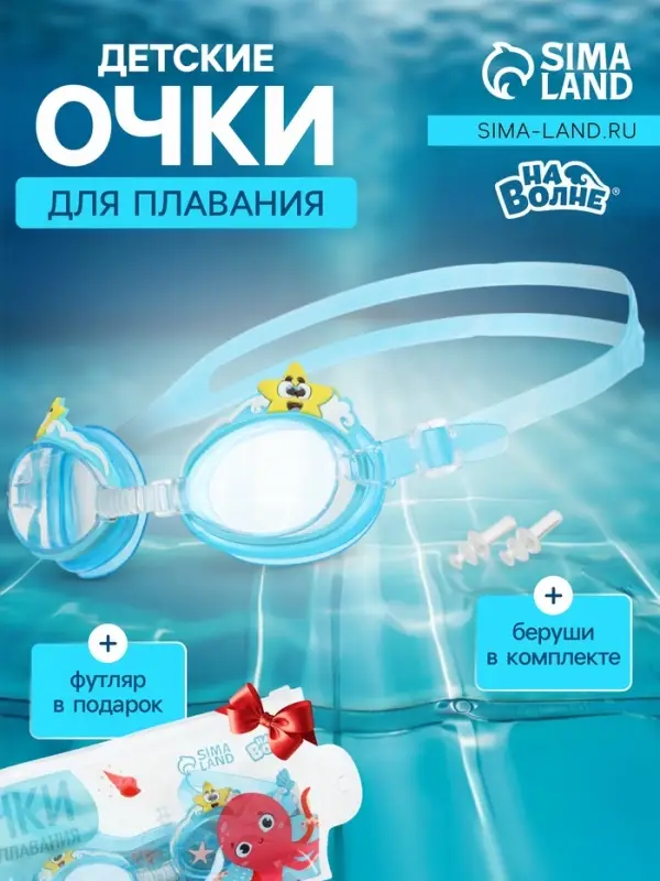 Очки для плавания детские &laquo;На волне: Морской мир&raquo;, беруши, цвет голубой
