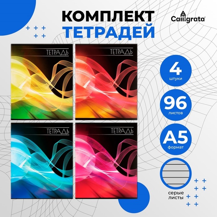 Комплект тетрадей из 4 штук, 96 листов в линию Calligrata  Комплект тетрадей из 4 штук, 96 листов в линию Calligrata "Абстракция", обложка мелованный картон, блок №2, белизна 75% (серые листы)