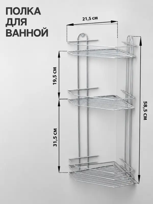 Полка для ванной угловая 3-ярусная, 21.5&times;21.5&times;58.5 см, хром