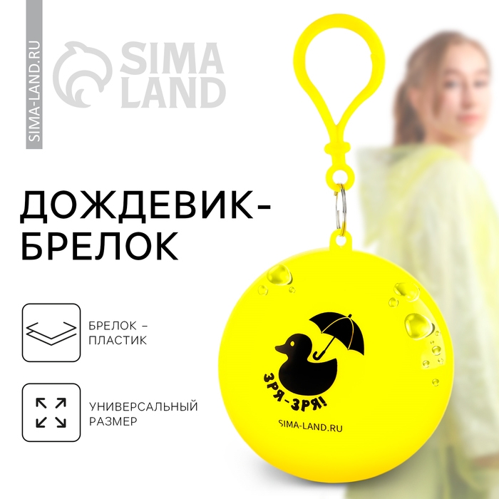 Дождевик взрослый брелок «Зря - зря», размер универсальный Дождевик взрослый брелок «Зря - зря», размер универсальный