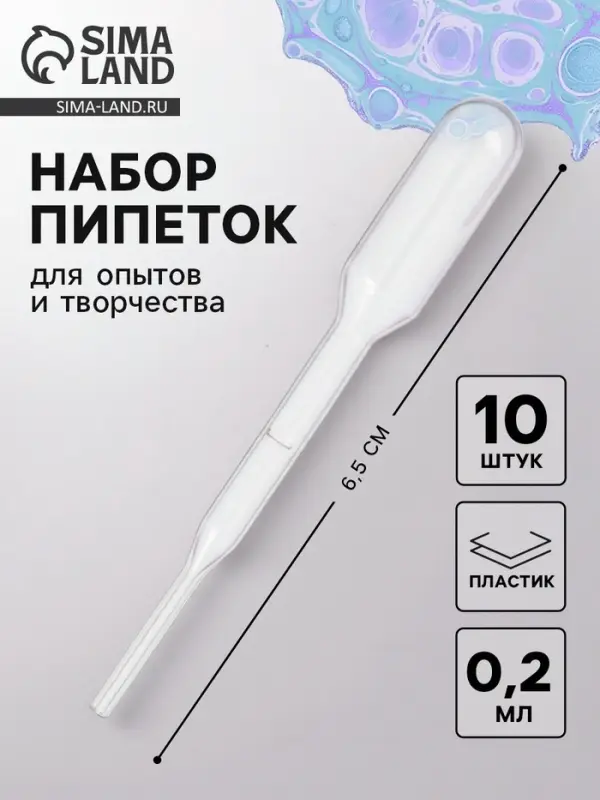 Пипетка 0.2 мл, для опытов и творчества, набор 10 шт.