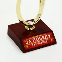Статуэтка наградная &laquo;За победу в конкурсе&raquo;, пластиковая, 18 см, цвет золотой