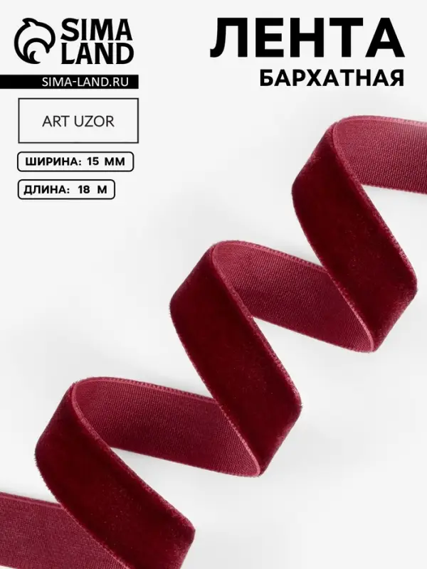Лента бархатная, 15 мм, 18&plusmn;1 м, бордовая №43