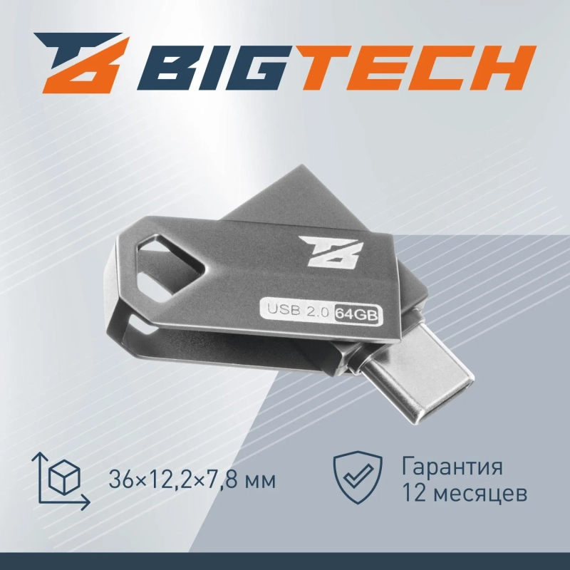 Флеш-память BigTech UFD004, USB2.0, 64GB